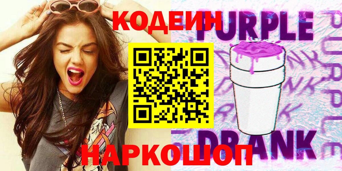 Кодеиновый сироп Lean Purple Drank  Кодеин напиток Lean (лин)  Зима  Вход с VPN 